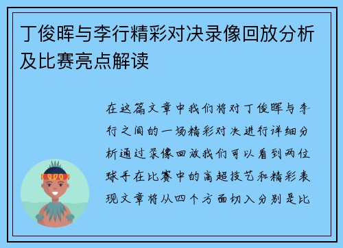 丁俊晖与李行精彩对决录像回放分析及比赛亮点解读