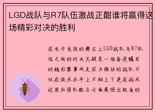 LGD战队与R7队伍激战正酣谁将赢得这场精彩对决的胜利