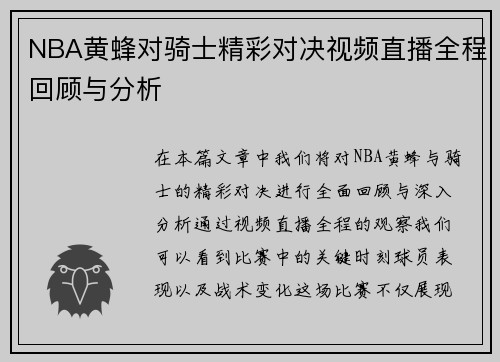 NBA黄蜂对骑士精彩对决视频直播全程回顾与分析