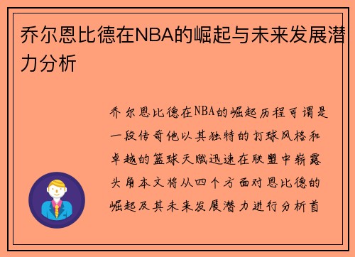 乔尔恩比德在NBA的崛起与未来发展潜力分析