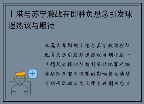上港与苏宁激战在即胜负悬念引发球迷热议与期待