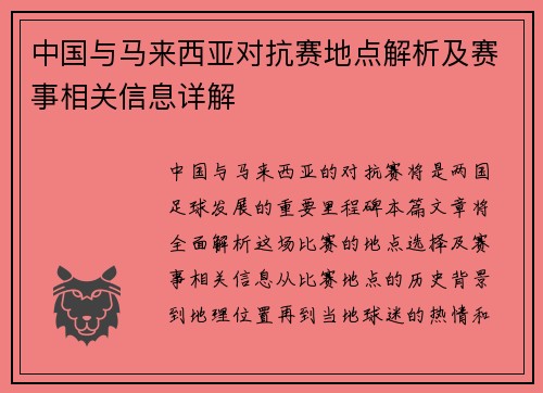 中国与马来西亚对抗赛地点解析及赛事相关信息详解