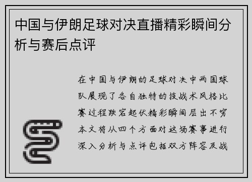 中国与伊朗足球对决直播精彩瞬间分析与赛后点评