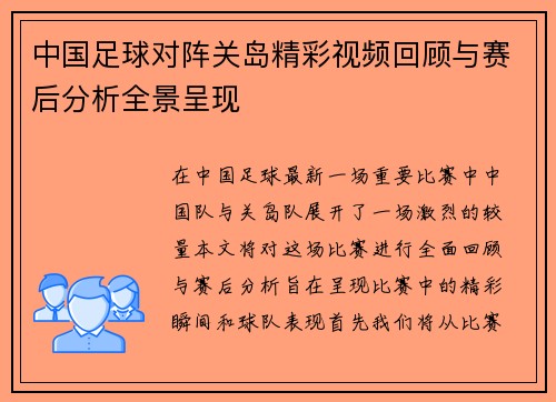 中国足球对阵关岛精彩视频回顾与赛后分析全景呈现