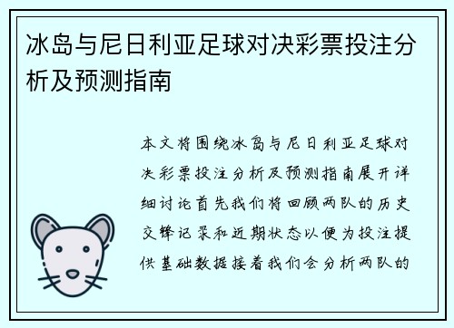 冰岛与尼日利亚足球对决彩票投注分析及预测指南