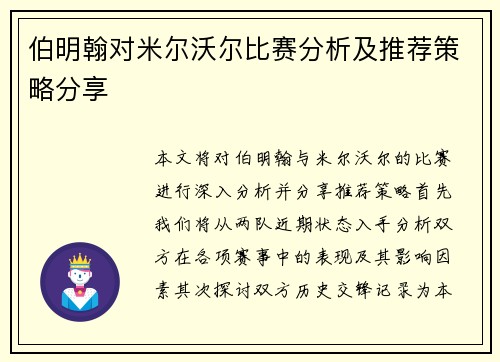 伯明翰对米尔沃尔比赛分析及推荐策略分享
