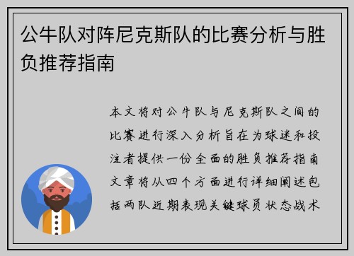 公牛队对阵尼克斯队的比赛分析与胜负推荐指南