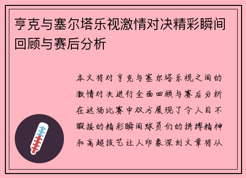 亨克与塞尔塔乐视激情对决精彩瞬间回顾与赛后分析