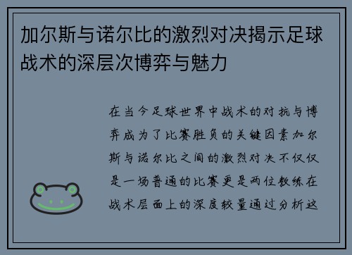 加尔斯与诺尔比的激烈对决揭示足球战术的深层次博弈与魅力