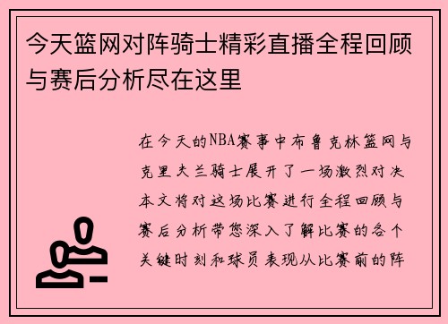 今天篮网对阵骑士精彩直播全程回顾与赛后分析尽在这里