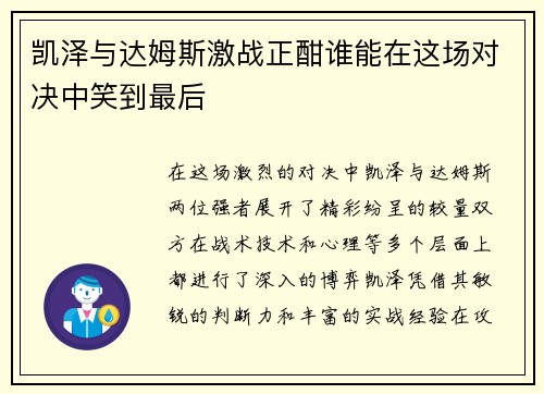 凯泽与达姆斯激战正酣谁能在这场对决中笑到最后