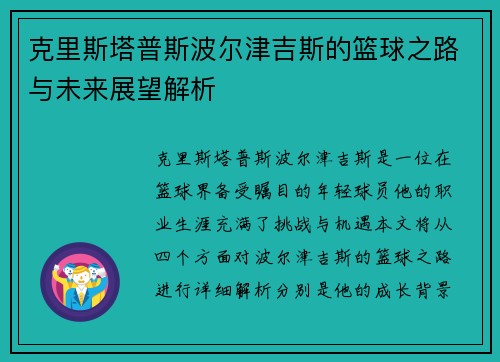 克里斯塔普斯波尔津吉斯的篮球之路与未来展望解析