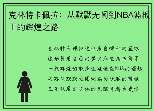 克林特卡佩拉：从默默无闻到NBA篮板王的辉煌之路