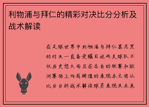 利物浦与拜仁的精彩对决比分分析及战术解读