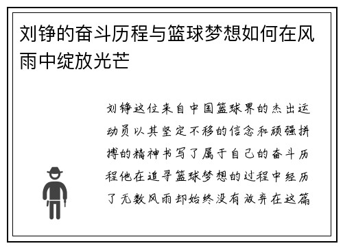 刘铮的奋斗历程与篮球梦想如何在风雨中绽放光芒