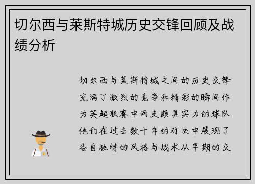 切尔西与莱斯特城历史交锋回顾及战绩分析