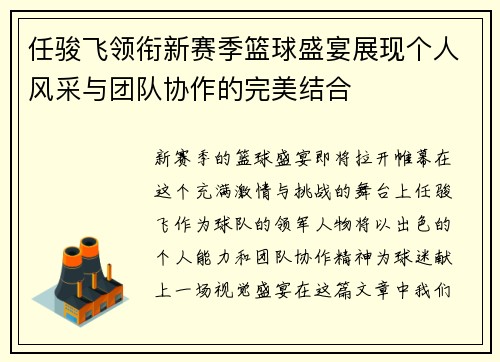 任骏飞领衔新赛季篮球盛宴展现个人风采与团队协作的完美结合