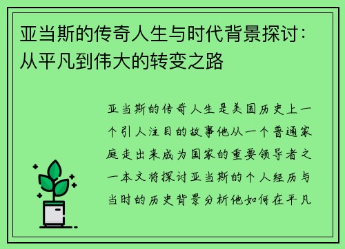 亚当斯的传奇人生与时代背景探讨：从平凡到伟大的转变之路