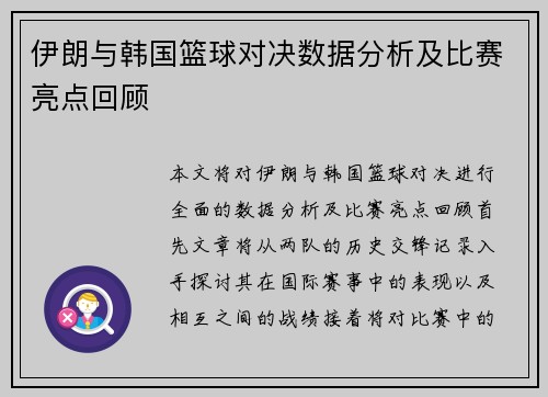 伊朗与韩国篮球对决数据分析及比赛亮点回顾