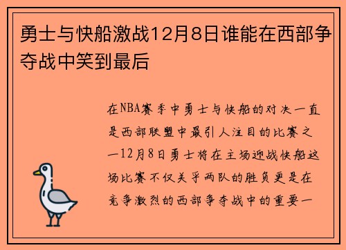 勇士与快船激战12月8日谁能在西部争夺战中笑到最后