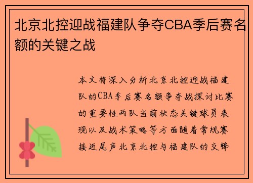 北京北控迎战福建队争夺CBA季后赛名额的关键之战