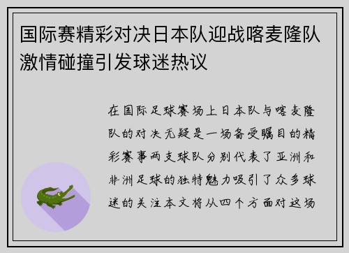 国际赛精彩对决日本队迎战喀麦隆队激情碰撞引发球迷热议