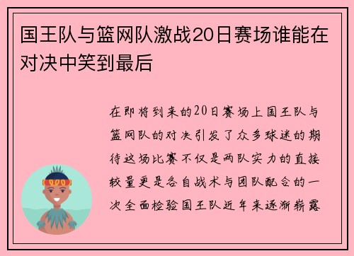 国王队与篮网队激战20日赛场谁能在对决中笑到最后