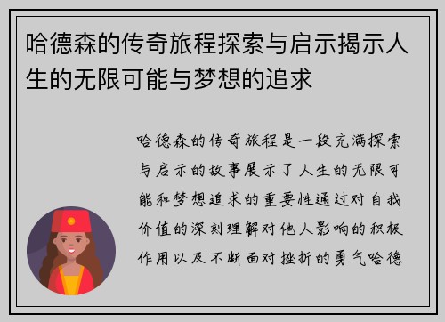 哈德森的传奇旅程探索与启示揭示人生的无限可能与梦想的追求