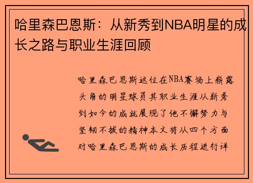 哈里森巴恩斯：从新秀到NBA明星的成长之路与职业生涯回顾