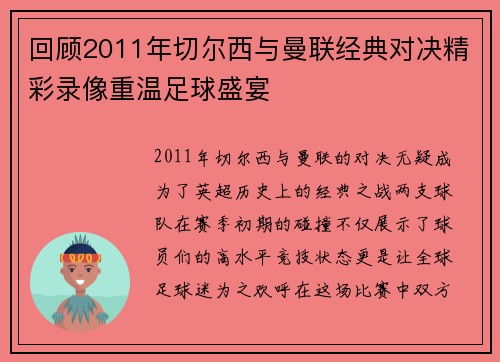 回顾2011年切尔西与曼联经典对决精彩录像重温足球盛宴