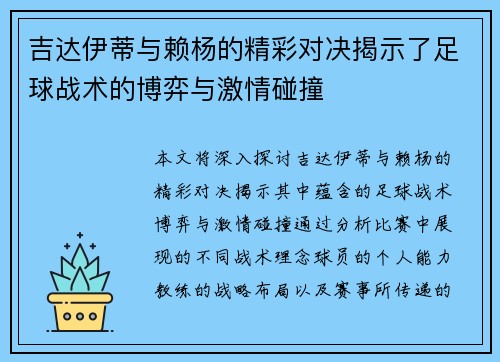 吉达伊蒂与赖杨的精彩对决揭示了足球战术的博弈与激情碰撞
