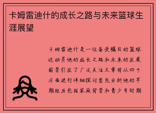 卡姆雷迪什的成长之路与未来篮球生涯展望