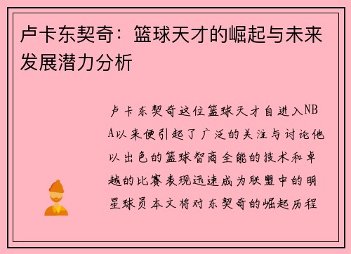 卢卡东契奇：篮球天才的崛起与未来发展潜力分析