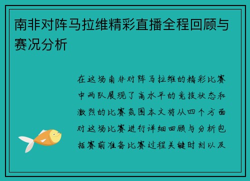 南非对阵马拉维精彩直播全程回顾与赛况分析