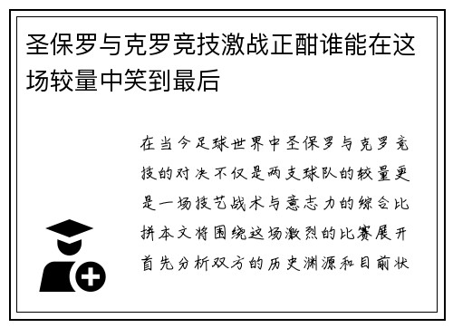 圣保罗与克罗竞技激战正酣谁能在这场较量中笑到最后