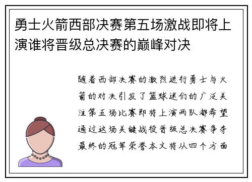 勇士火箭西部决赛第五场激战即将上演谁将晋级总决赛的巅峰对决