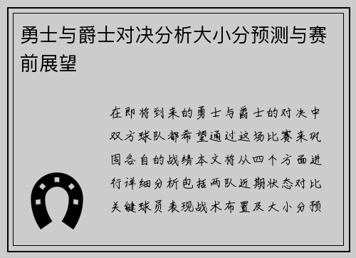 勇士与爵士对决分析大小分预测与赛前展望