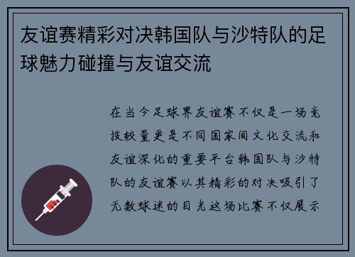 友谊赛精彩对决韩国队与沙特队的足球魅力碰撞与友谊交流