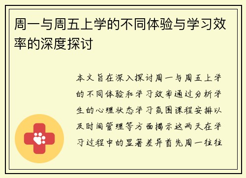 周一与周五上学的不同体验与学习效率的深度探讨