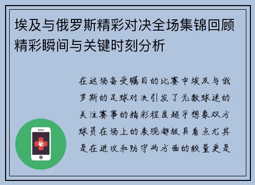 埃及与俄罗斯精彩对决全场集锦回顾精彩瞬间与关键时刻分析