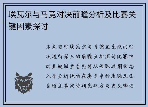 埃瓦尔与马竞对决前瞻分析及比赛关键因素探讨