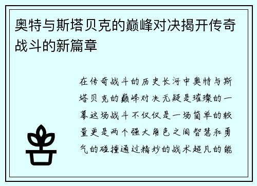 奥特与斯塔贝克的巅峰对决揭开传奇战斗的新篇章