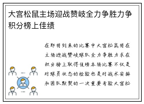 大宫松鼠主场迎战赞岐全力争胜力争积分榜上佳绩