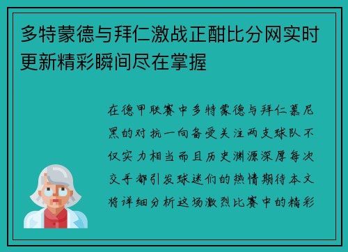 多特蒙德与拜仁激战正酣比分网实时更新精彩瞬间尽在掌握