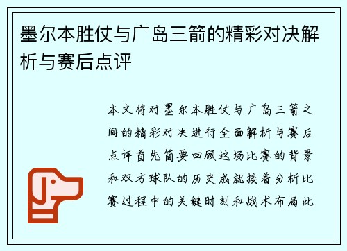 墨尔本胜仗与广岛三箭的精彩对决解析与赛后点评