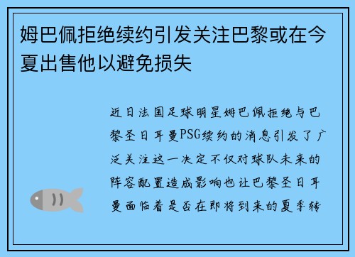 姆巴佩拒绝续约引发关注巴黎或在今夏出售他以避免损失