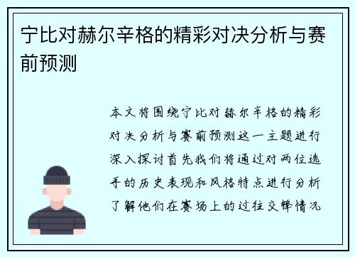 宁比对赫尔辛格的精彩对决分析与赛前预测