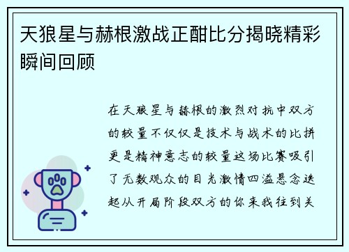天狼星与赫根激战正酣比分揭晓精彩瞬间回顾