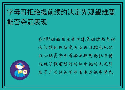 字母哥拒绝提前续约决定先观望雄鹿能否夺冠表现