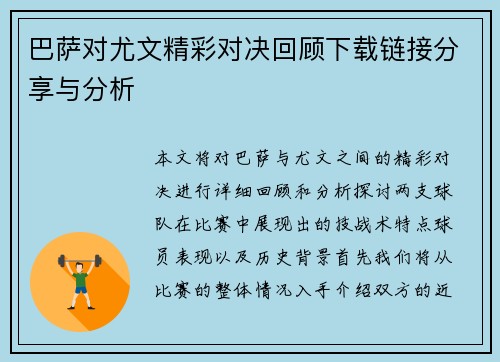 巴萨对尤文精彩对决回顾下载链接分享与分析